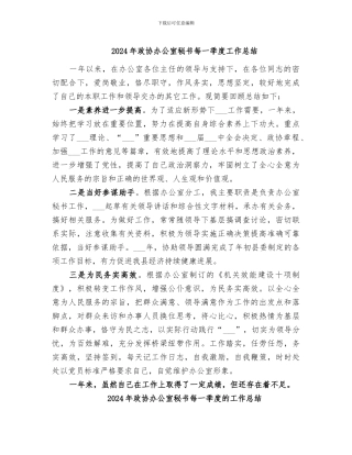 2024年政协办公室秘书每一季度工作总结