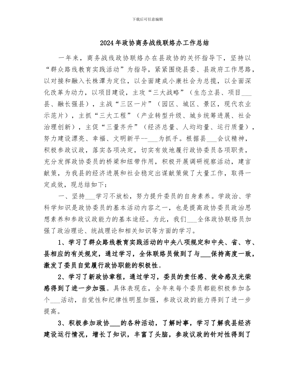 2024年政协商务战线联络办工作总结_第1页