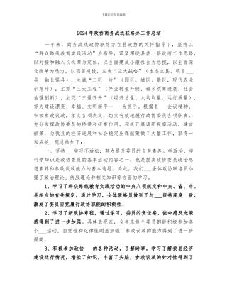 2024年政协商务战线联络办工作总结