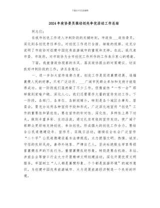 2024年政协委员推进创先争优活动工作总结