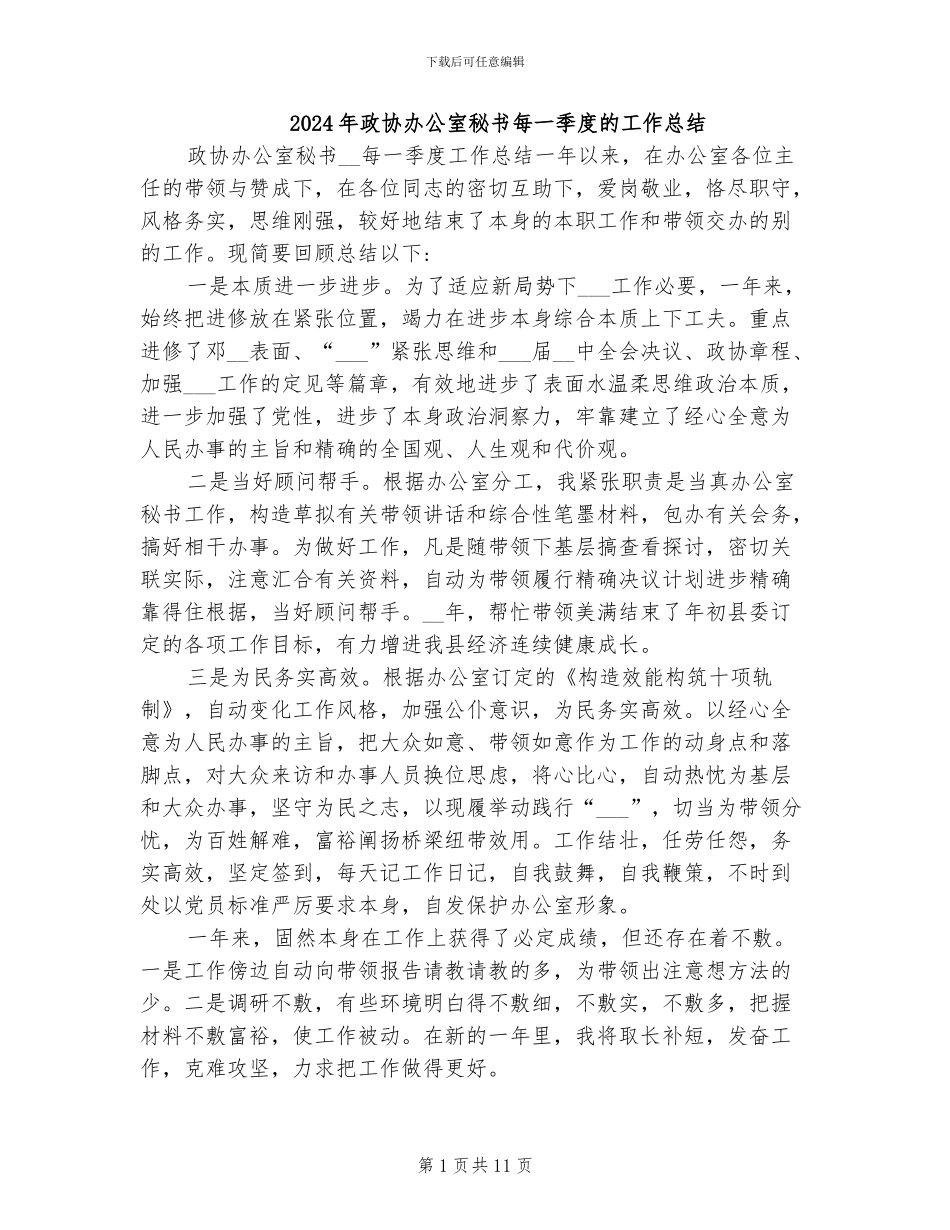 2024年政协办公室秘书每一季度的工作总结_第1页