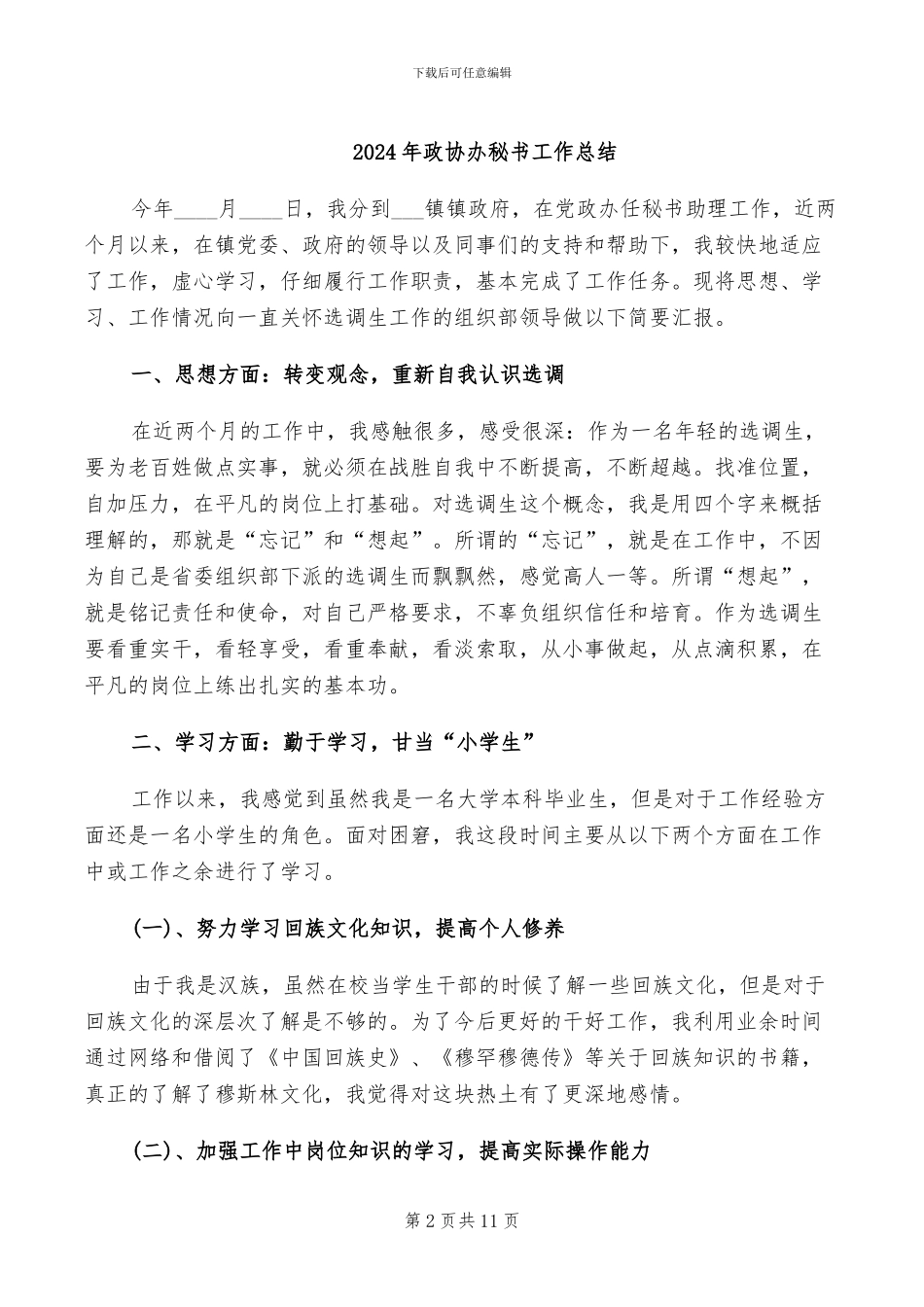 2024年政协办公室秘书每一季度的工作总结_第2页