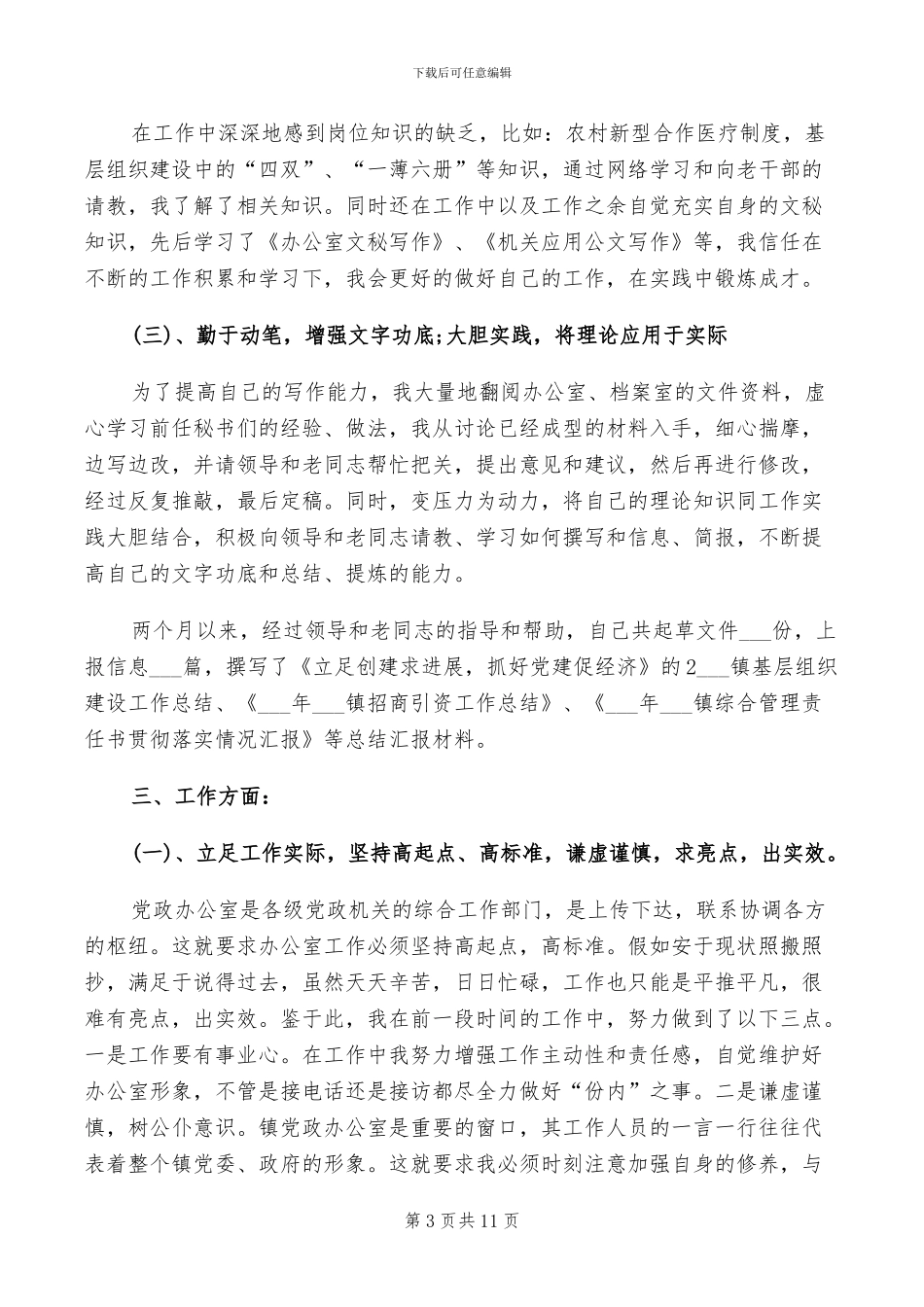 2024年政协办公室秘书每一季度的工作总结_第3页