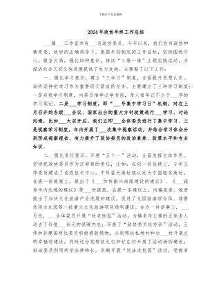 2024年政协年终工作总结