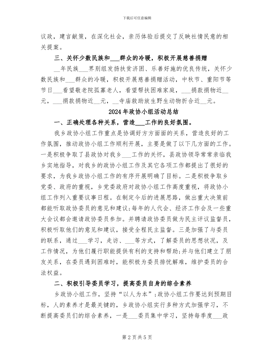 2024年政协小组民族宗教组工作总结_第2页