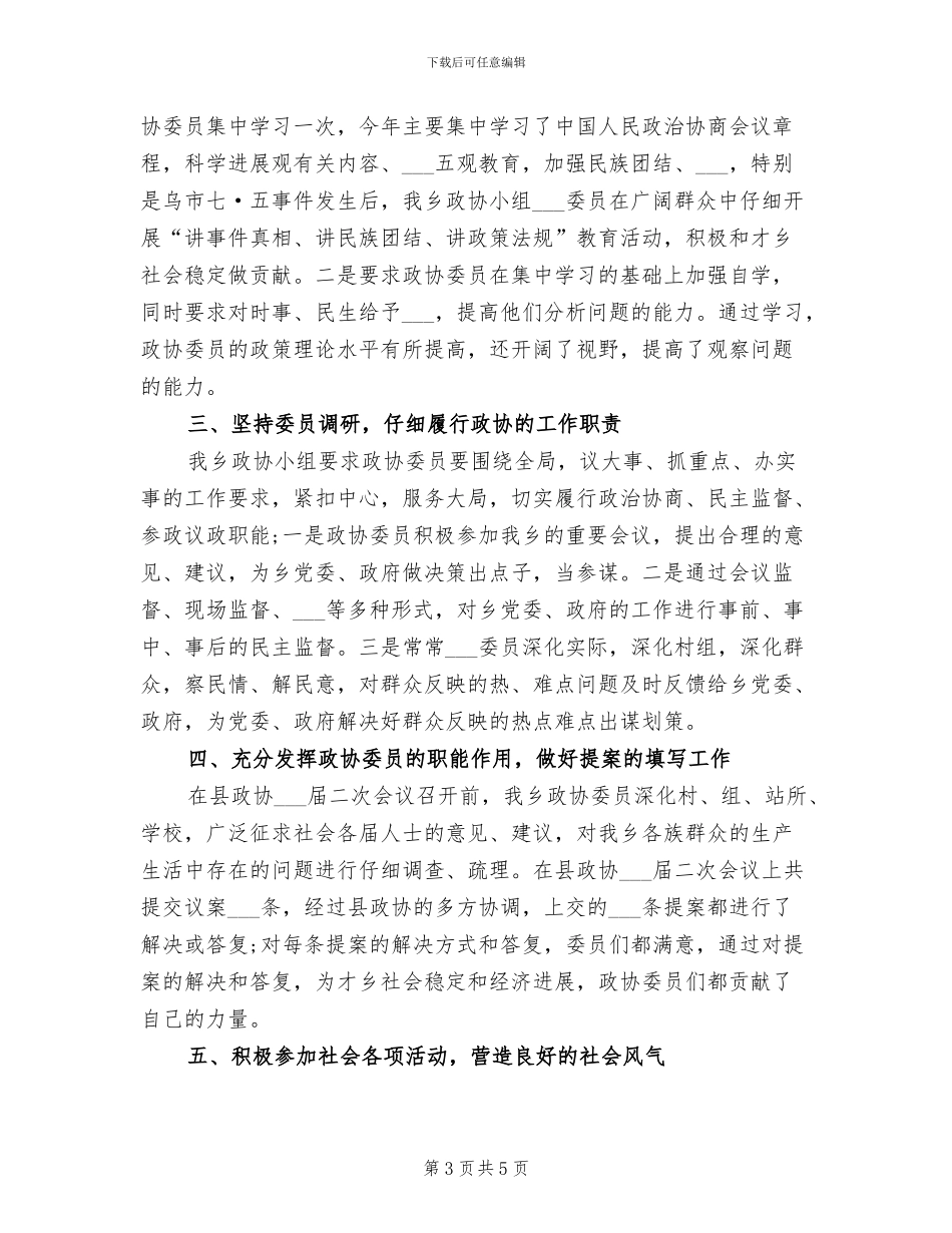 2024年政协小组民族宗教组工作总结_第3页