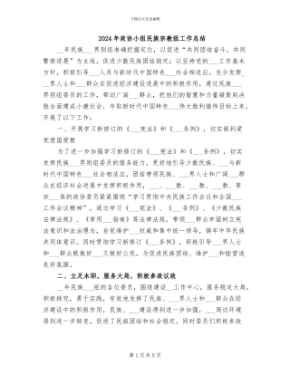 2024年政协小组民族宗教组工作总结