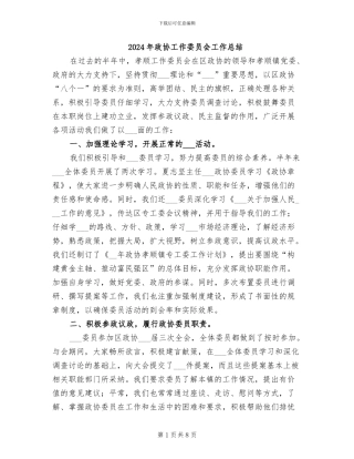 2024年政协工作委员会工作总结