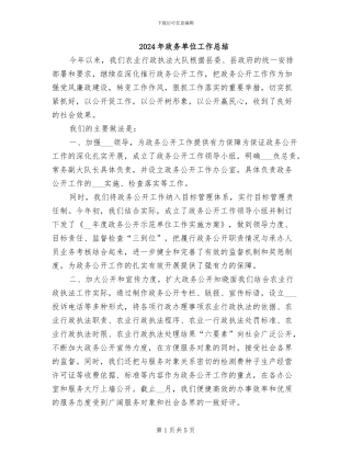 2024年政务单位工作总结