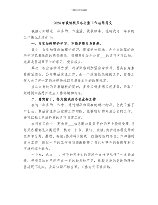 2024年政协机关办公室工作总结范文