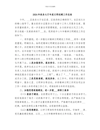 2024年政务大厅年度文明创建工作总结