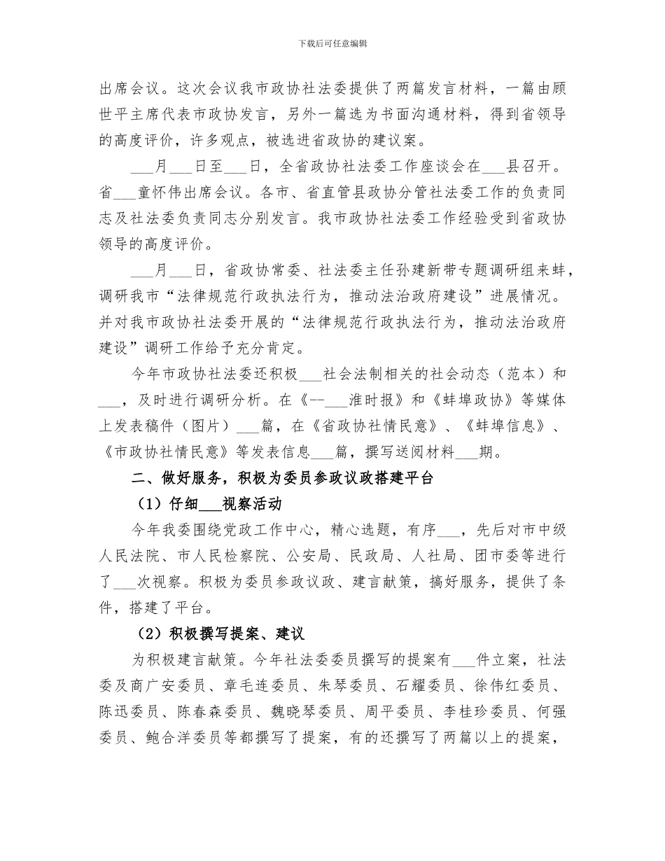 2024年政协法制委年度工作总结_第3页