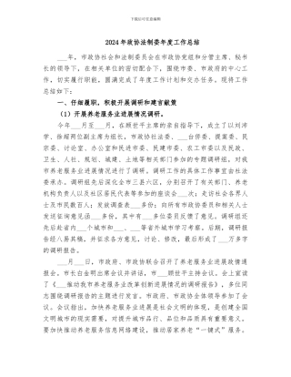 2024年政协法制委年度工作总结