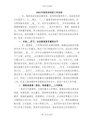 2024年政协活动组工作总结