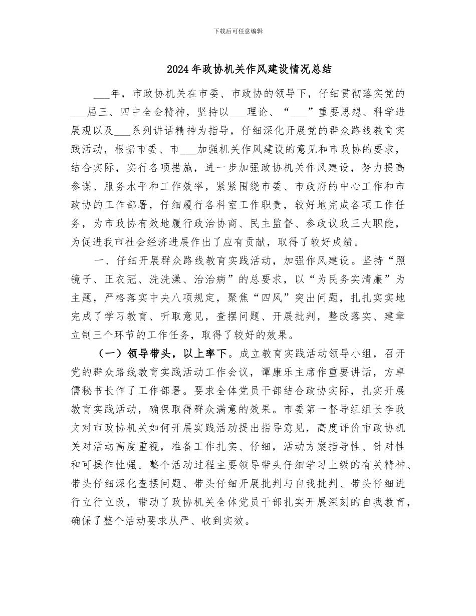 2024年政协机关作风建设情况总结_第1页