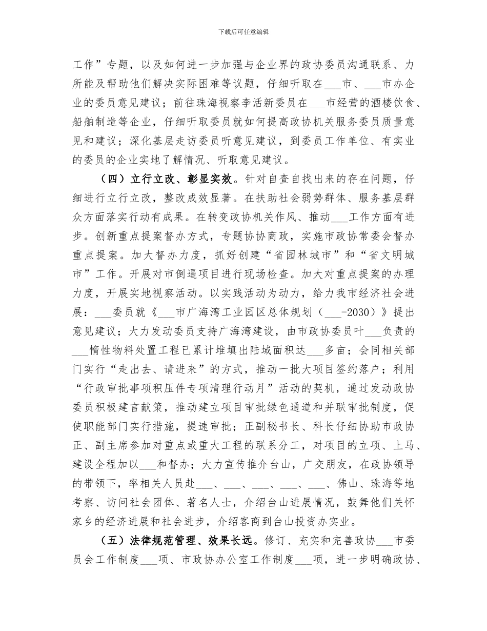 2024年政协机关作风建设情况总结_第3页