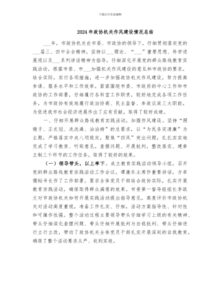 2024年政协机关作风建设情况总结