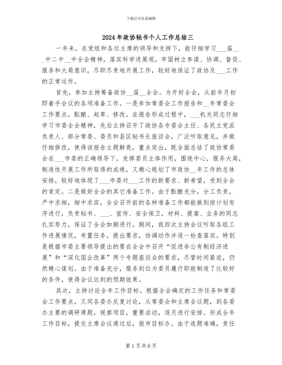 2024年政协秘书个人工作总结三_第1页
