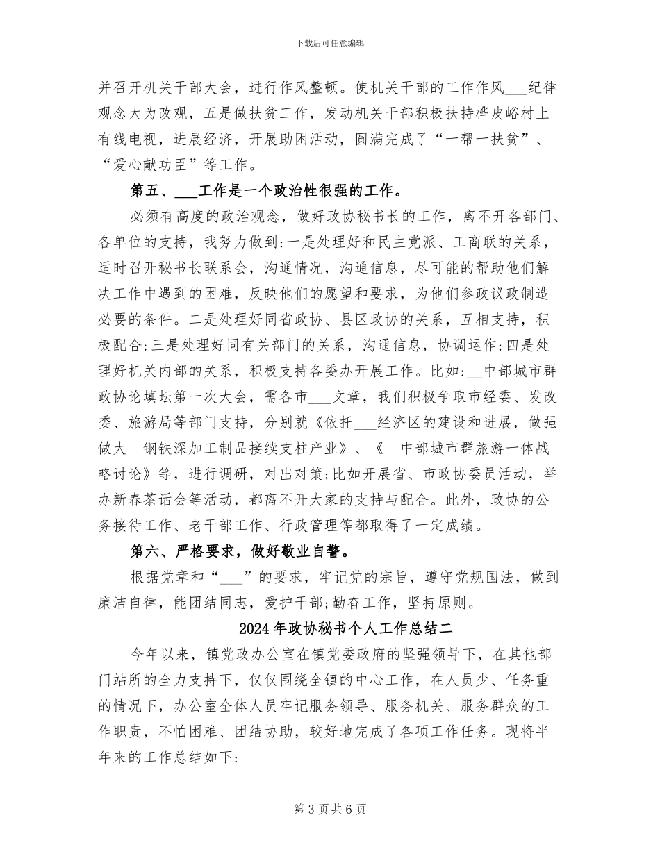 2024年政协秘书个人工作总结三_第3页