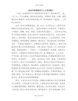 2024年政协秘书个人工作总结三