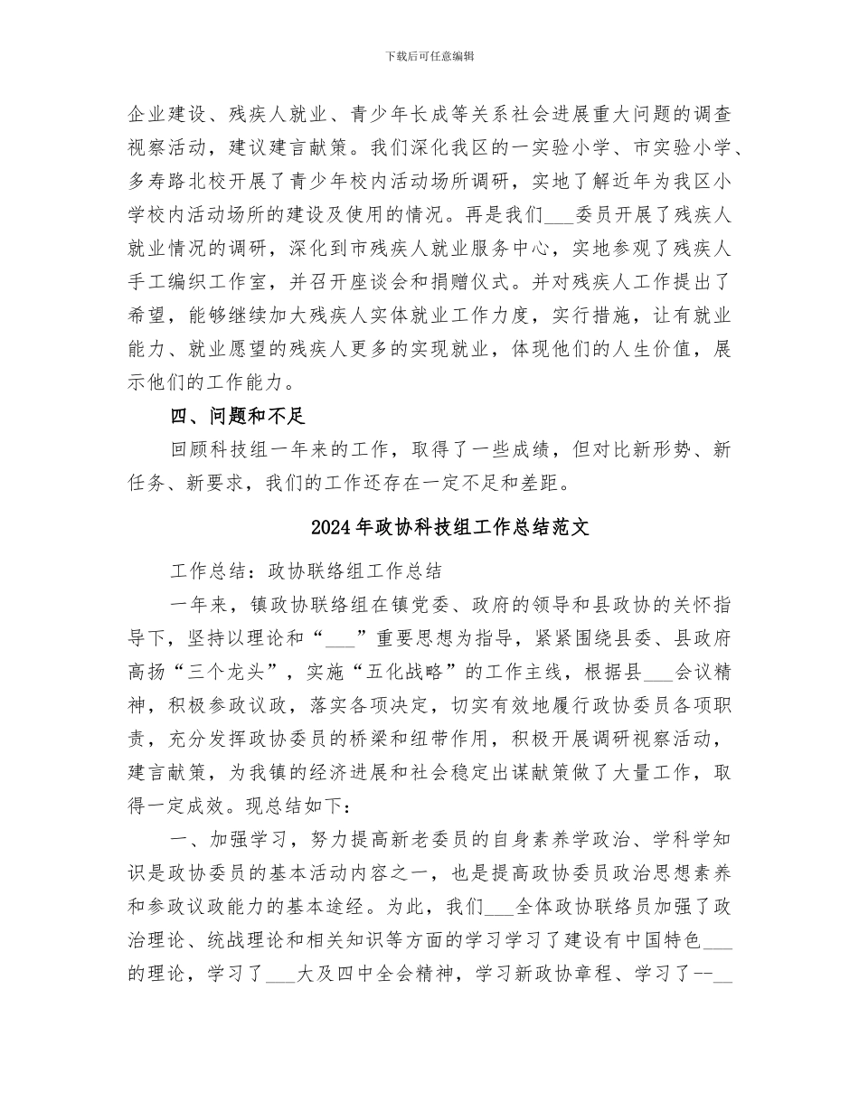 2024年政协科技组工作总结_第2页