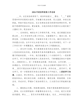 2024年政协科技组工作总结