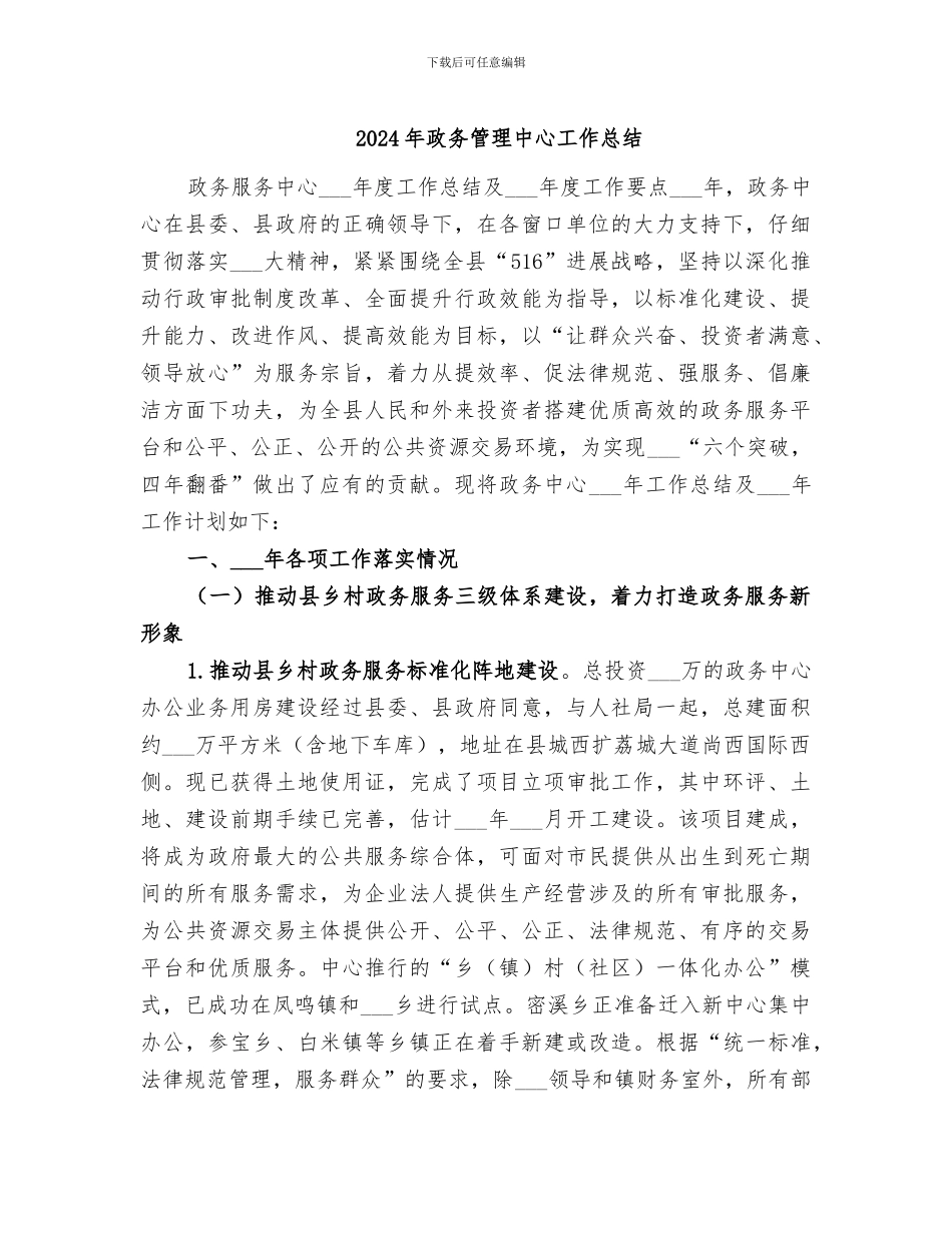 2024年政务管理中心工作总结_第1页