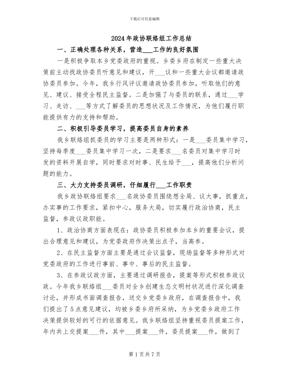 2024年政协联络组工作总结_第1页
