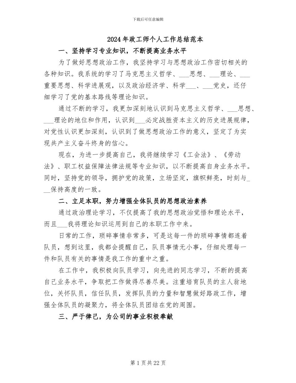 2024年政工师个人工作总结范本_第1页