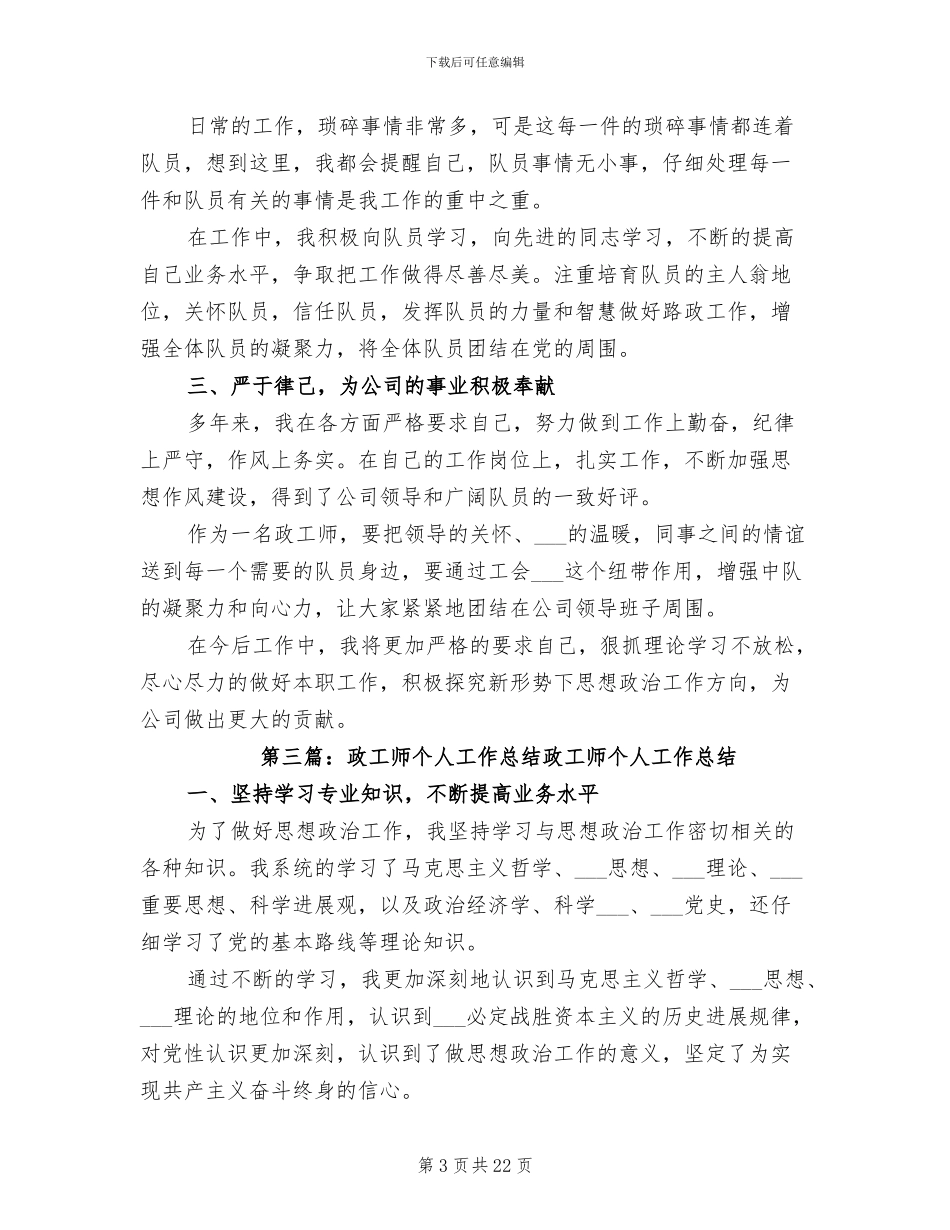 2024年政工师个人工作总结范本_第3页