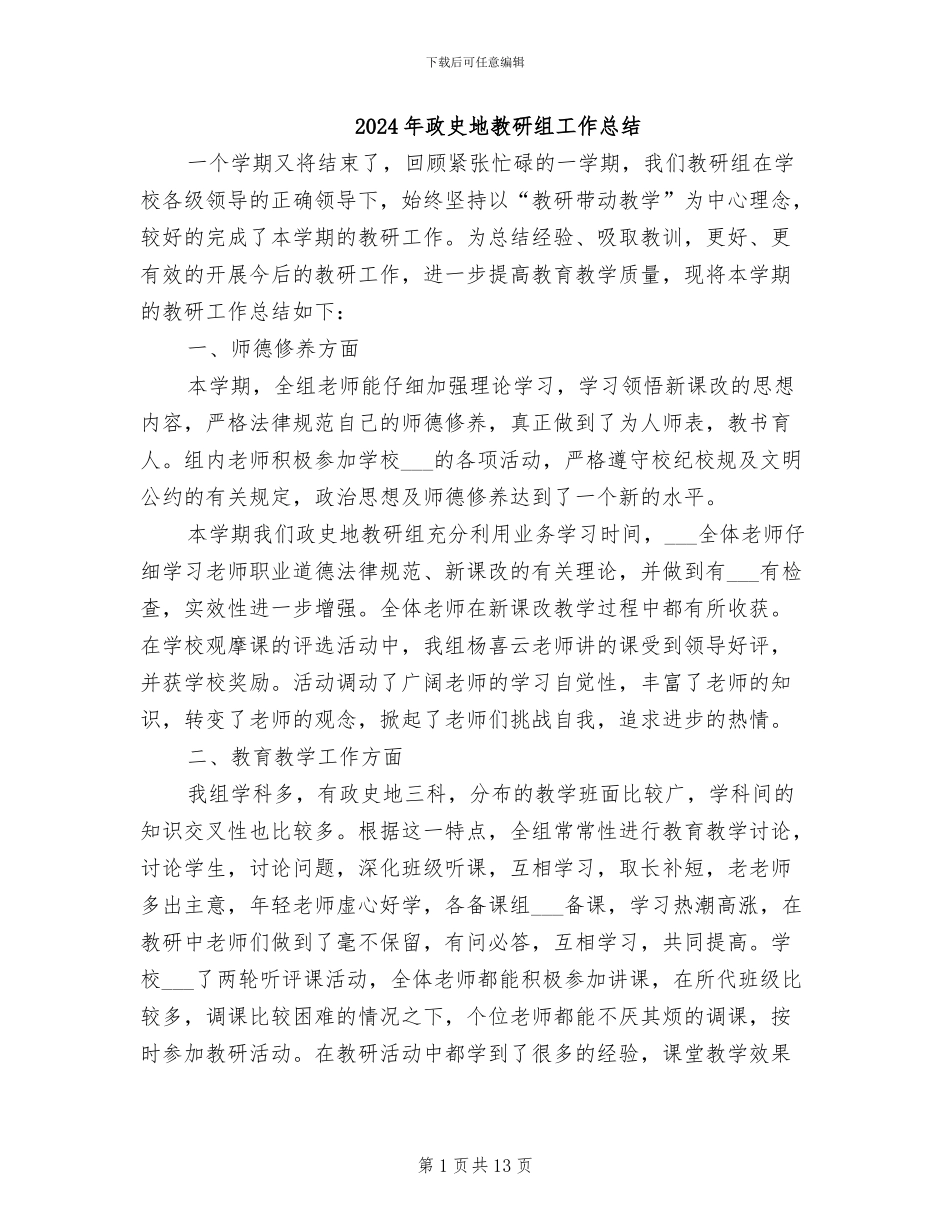 2024年政史地教研组工作总结_第1页