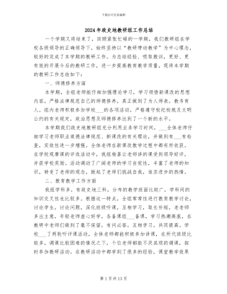 2024年政史地教研组工作总结