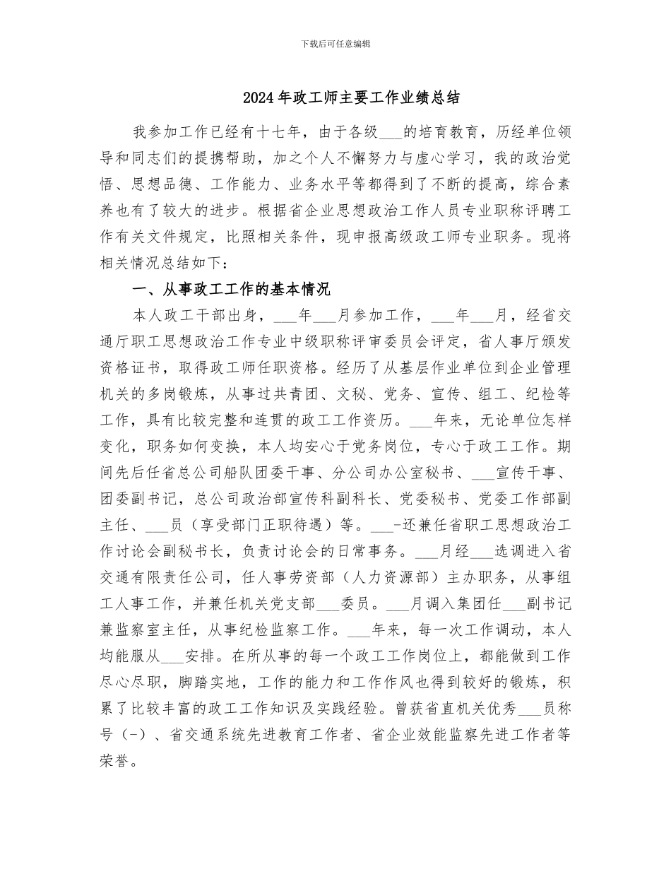 2024年政工师主要工作业绩总结_第1页