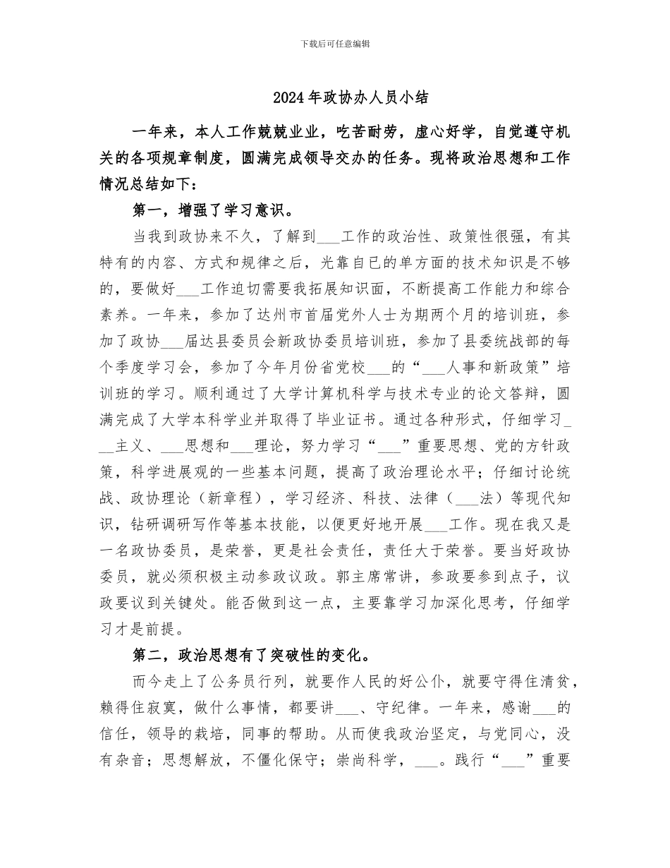 2024年政协办人员小结_第1页