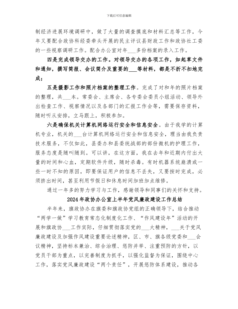 2024年政协办人员小结_第3页