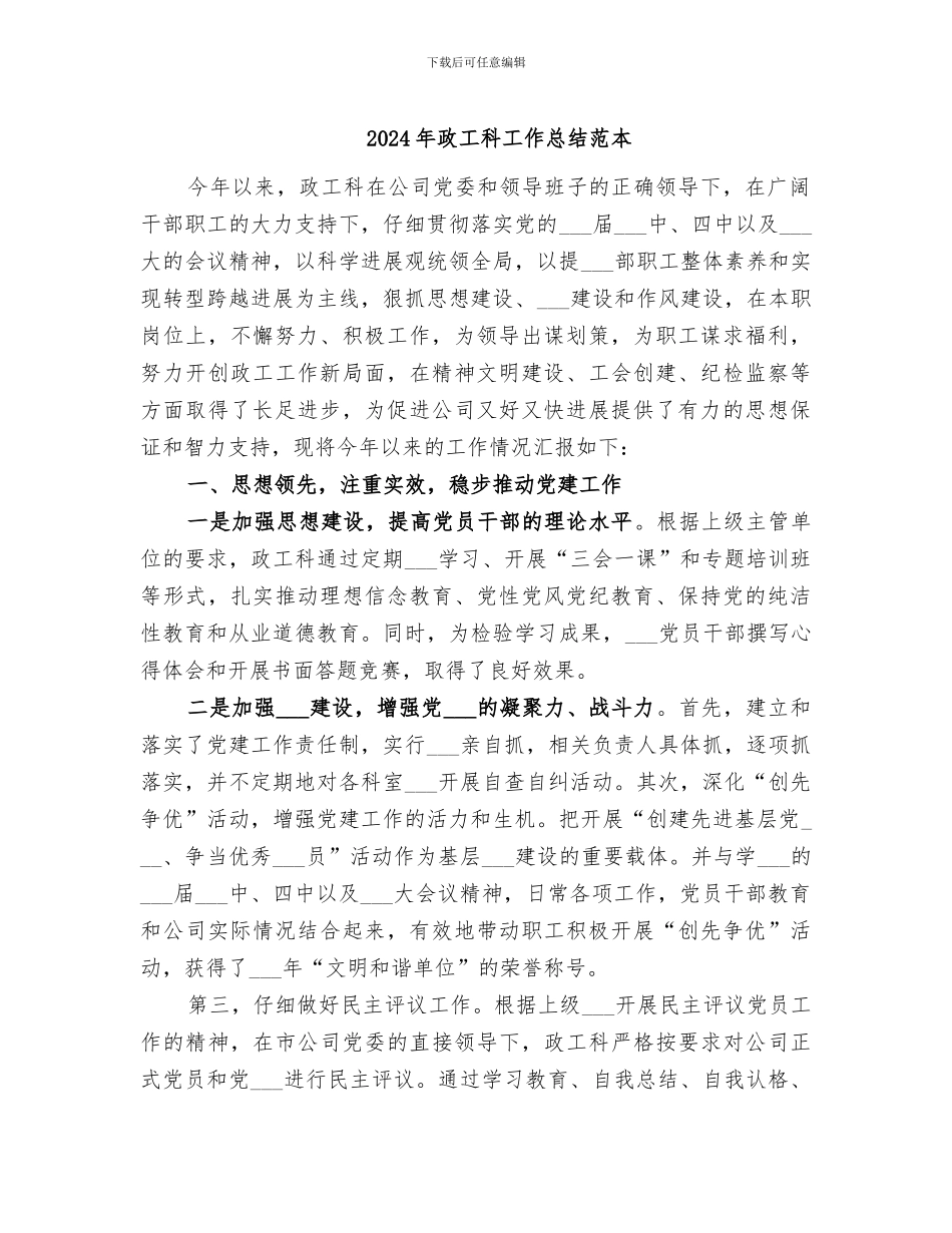 2024年政工科工作总结范本_第1页