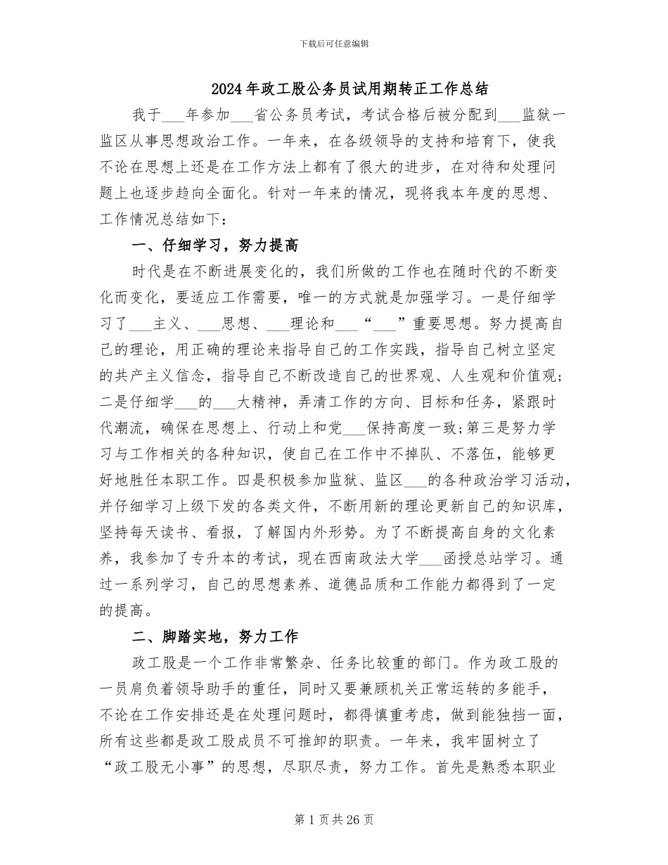 2024年政工股公务员试用期转正工作总结_第1页