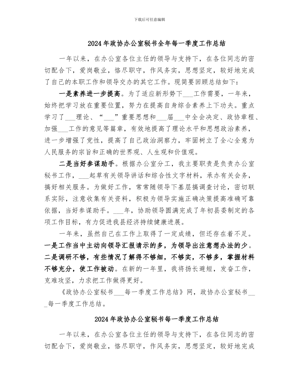 2024年政协办公室秘书全年每一季度工作总结_第1页