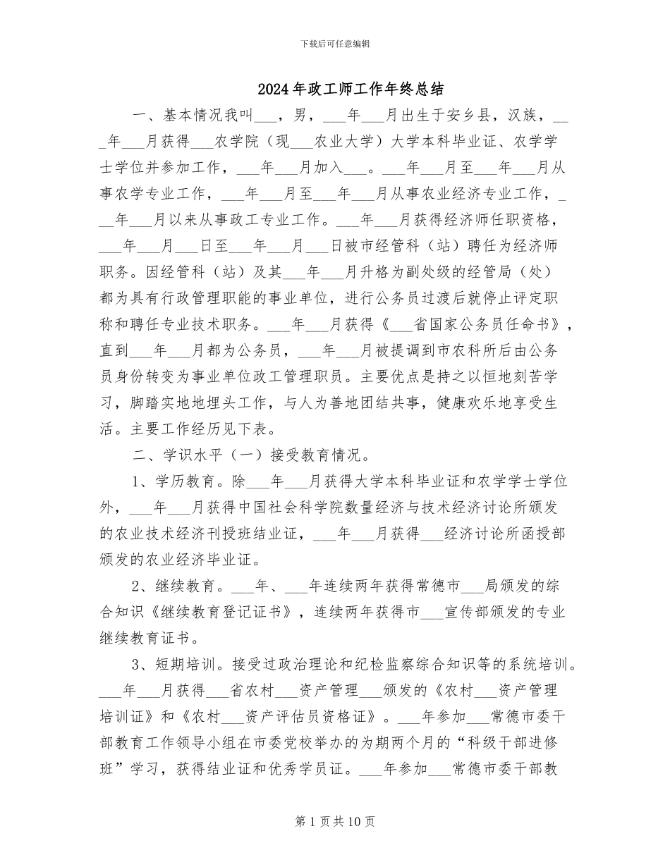 2024年政工师工作年终总结_第1页