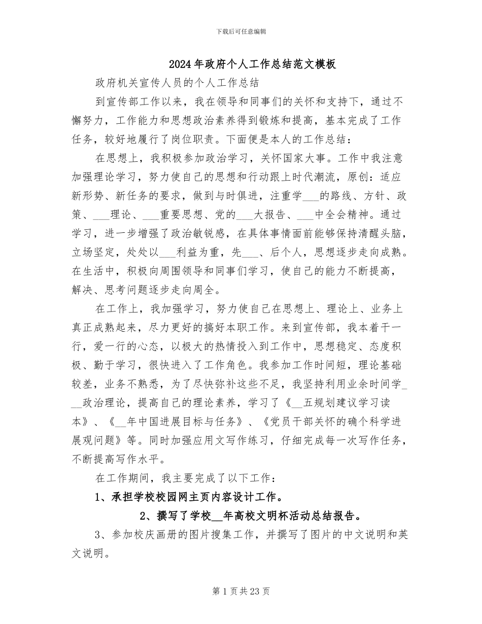 2024年政府个人工作总结范文模板_第1页