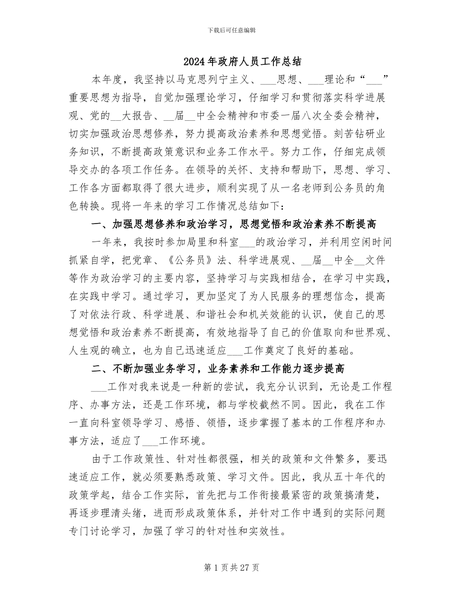 2024年政府人员工作总结_第1页