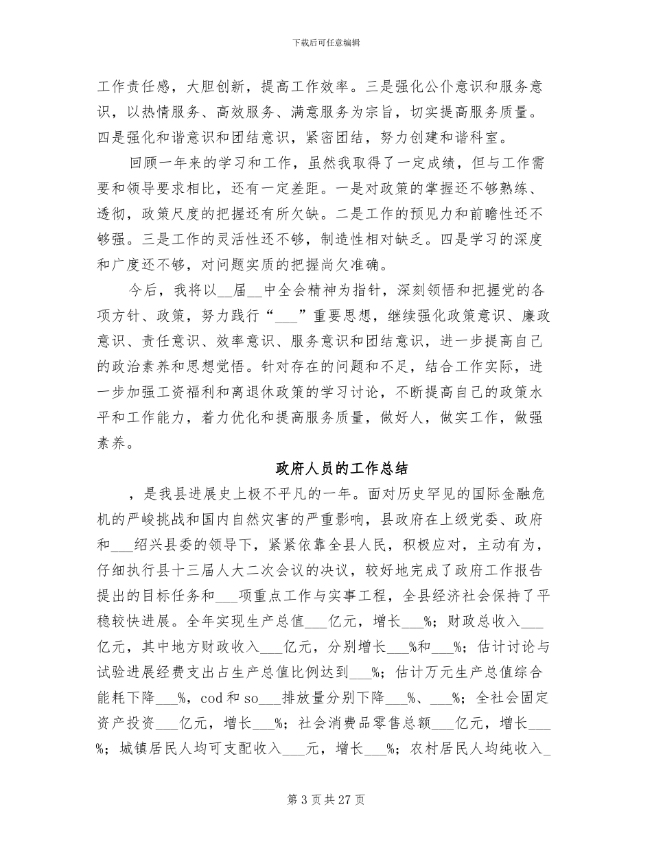 2024年政府人员工作总结_第3页