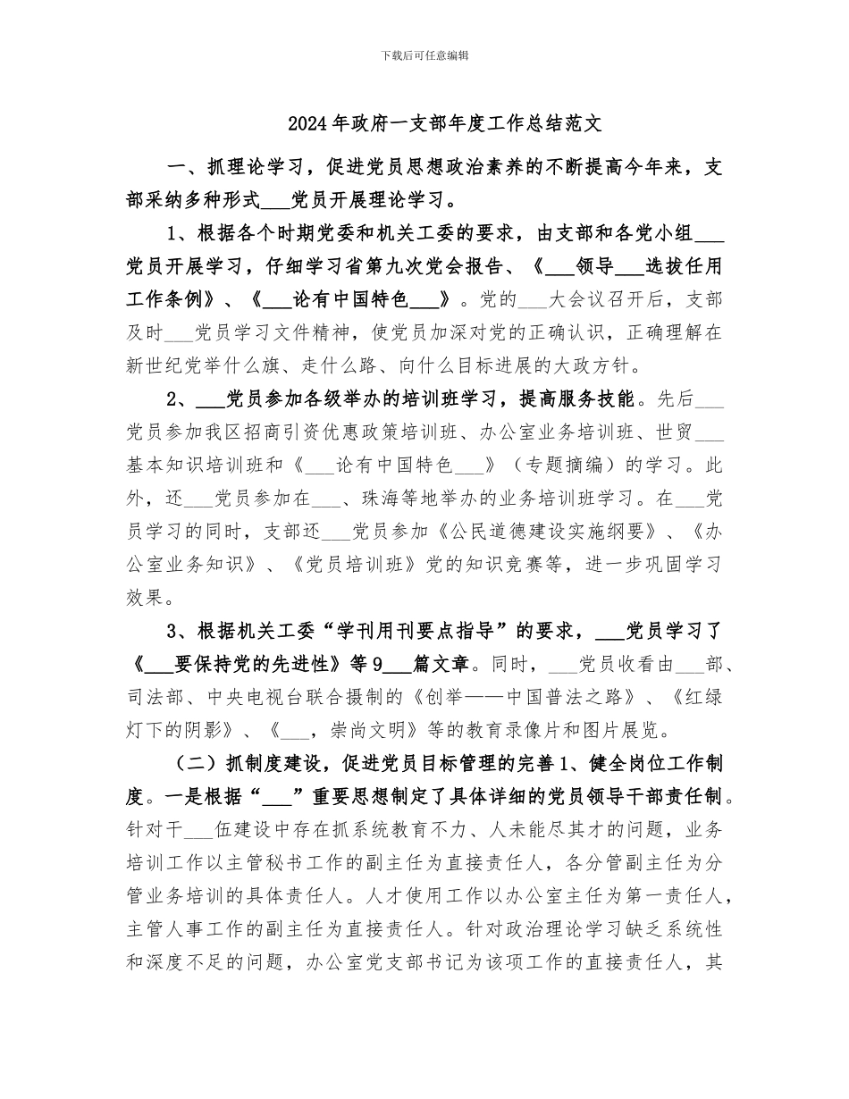 2024年政府一支部年度工作总结范文_第1页