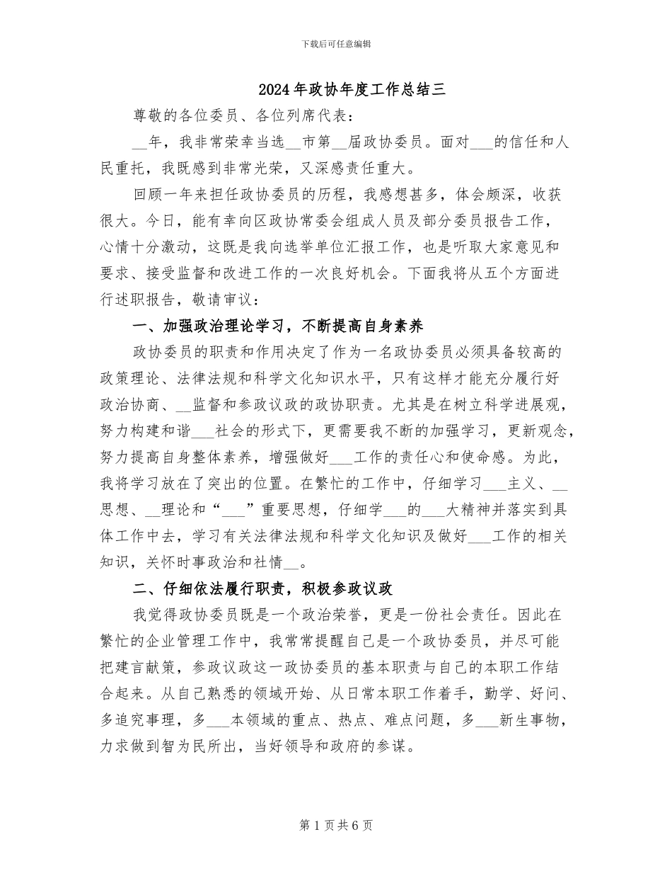 2024年政协年度工作总结三_第1页