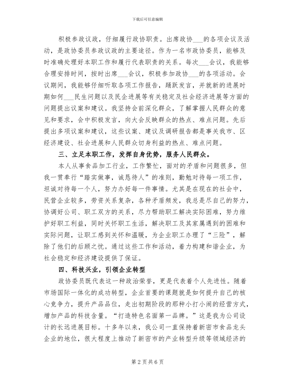 2024年政协年度工作总结三_第2页