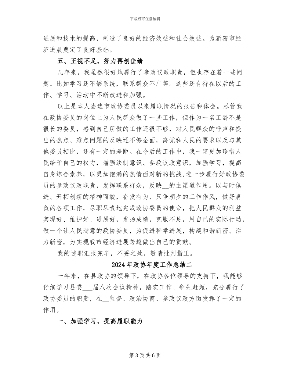 2024年政协年度工作总结三_第3页
