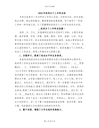 2024年政府办个人年终总结