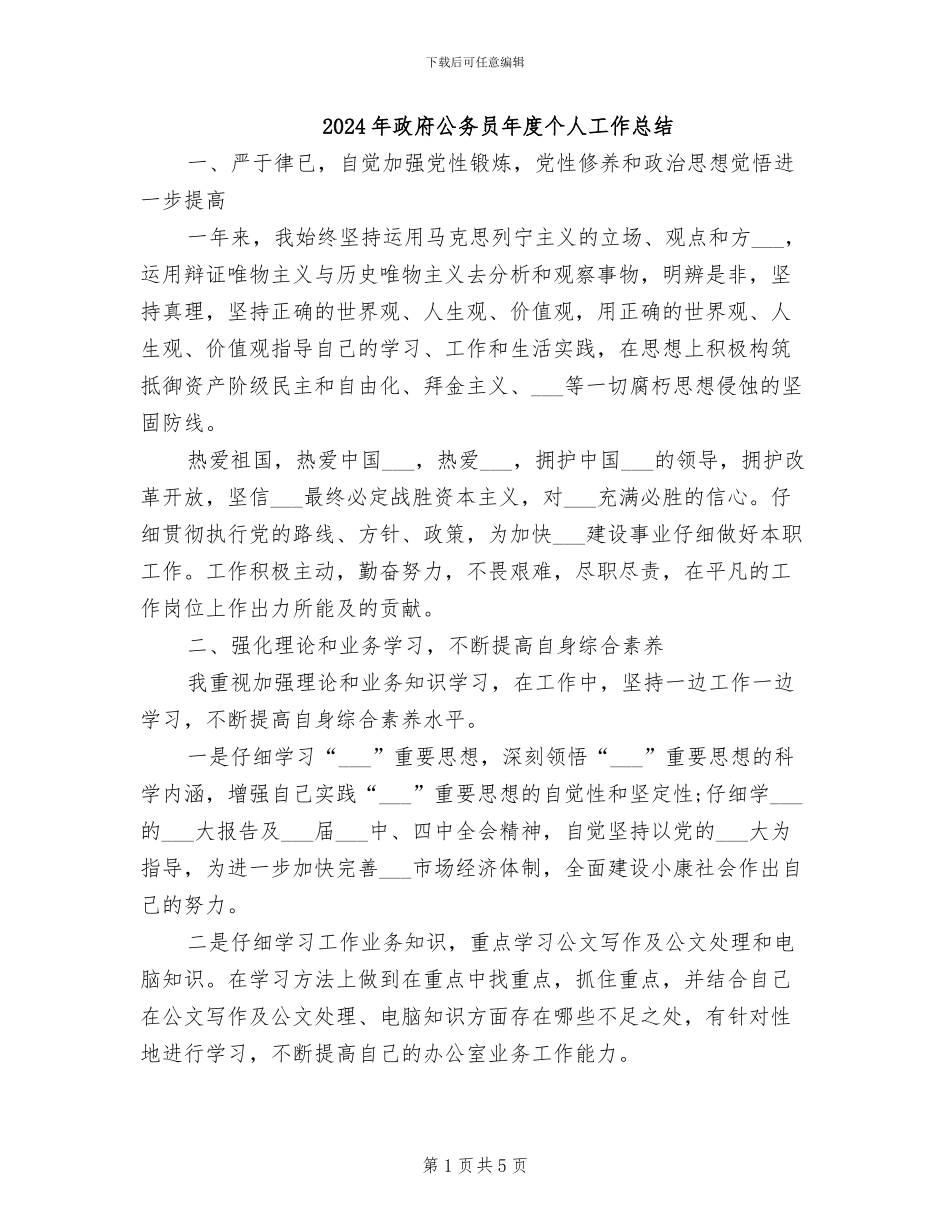 2024年政府公务员年度个人工作总结_第1页