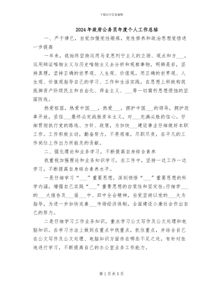 2024年政府公务员年度个人工作总结
