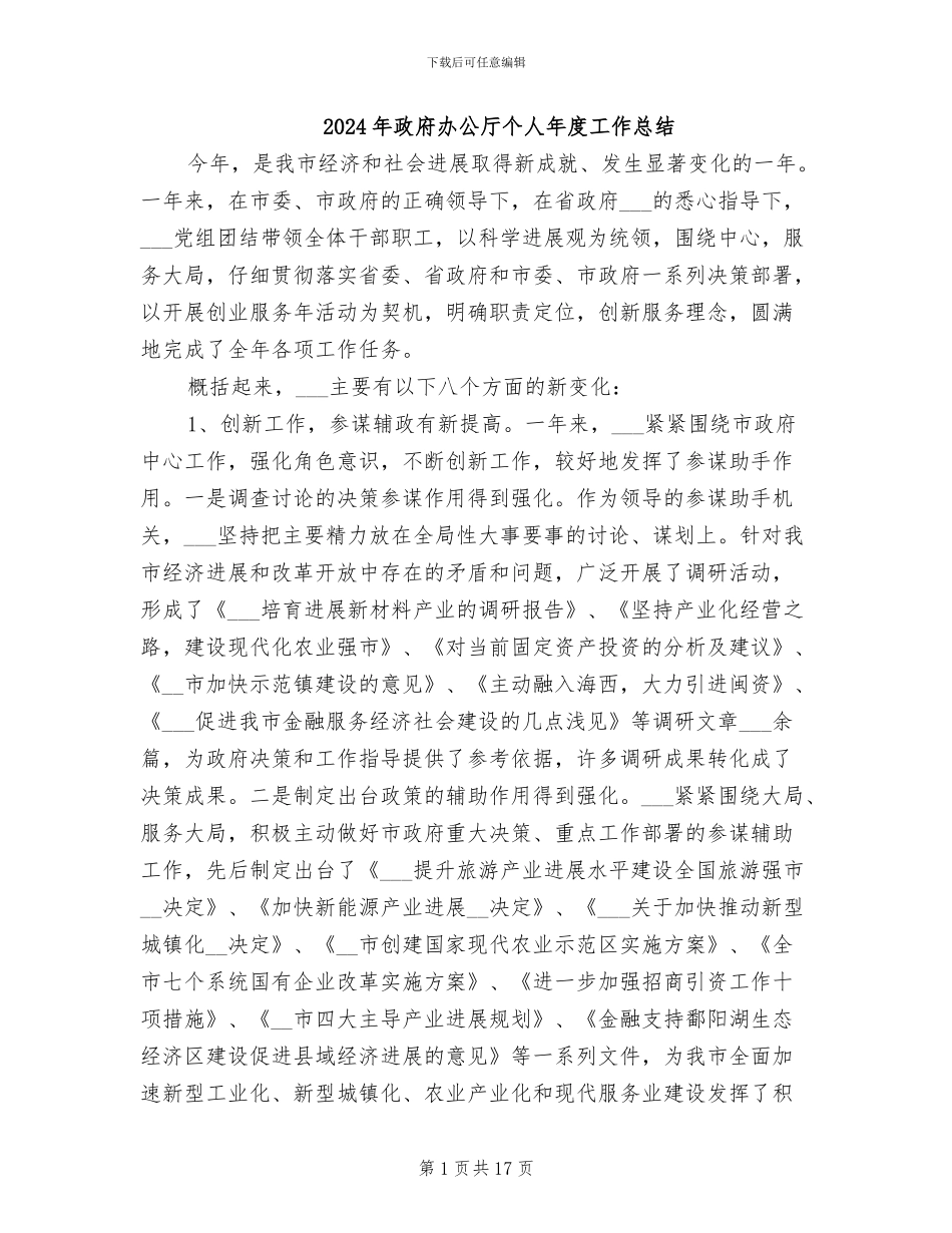 2024年政府办公厅个人年度工作总结_第1页
